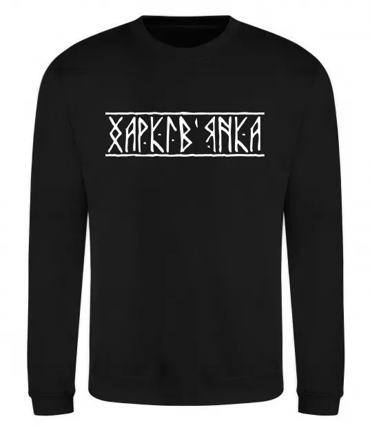 Світшот Харків'янка Чорний фото