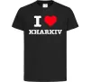 Детская футболка I love Kharkiv Черный фото