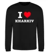 Свитшот I love Kharkiv Черный фото