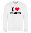 Свитшот I love Kharkiv Белый фото