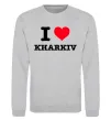 Свитшот I love Kharkiv Серый меланж фото