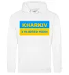 Мужская толстовка (худи) Kharkiv center of freedom Белый фото