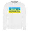 Свитшот Kharkiv center of freedom Белый фото
