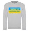 Свитшот Kharkiv center of freedom Серый меланж фото