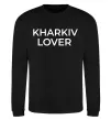 Світшот Kharkiv lover Чорний фото