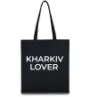 Эко-сумка Kharkiv lover Черный фото