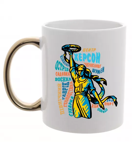 Чашка с цветной ручкой Херсон райони Золото фото