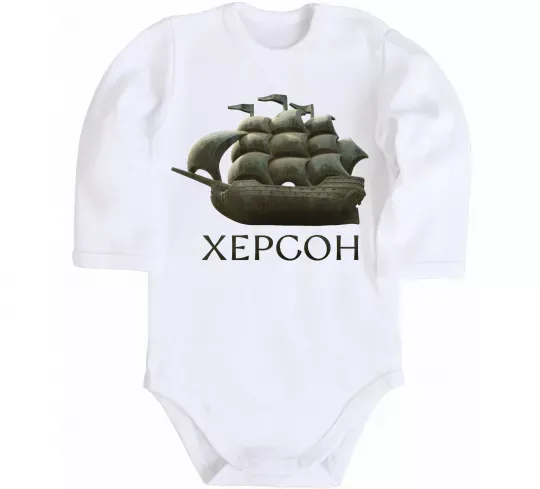 Детский боди Корабель Херсон Белый фото