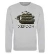 Свитшот Корабель Херсон Серый меланж фото