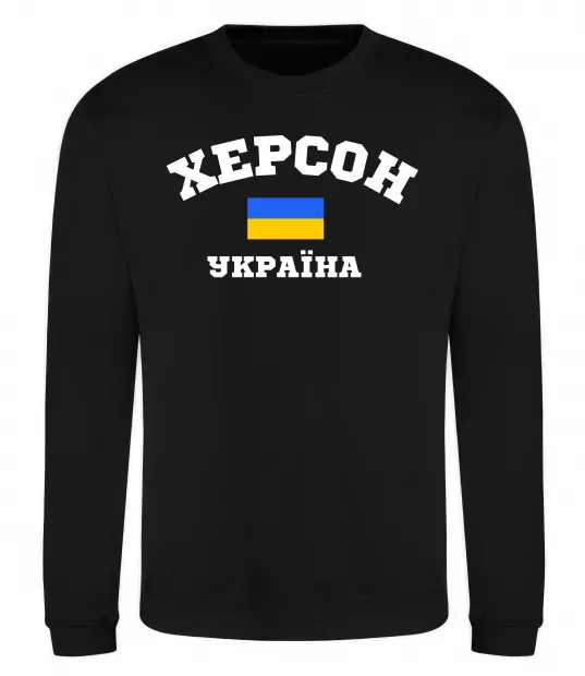 Світшот Херсон Україна Чорний фото