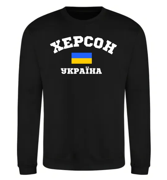 Свитшот Херсон Україна Черный фото