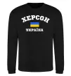 Свитшот Херсон Україна Черный фото