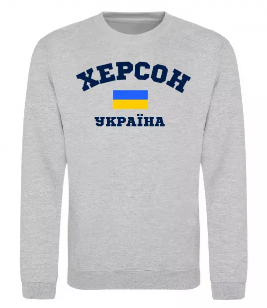 Світшот Херсон Україна Сірий меланж фото