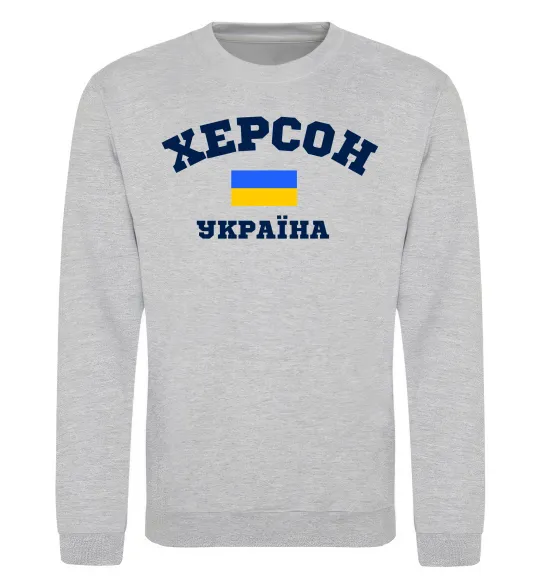 Свитшот Херсон Україна Серый меланж фото