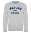 Свитшот Херсон Україна Серый меланж фото