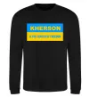Свитшот Kherson center of freedom Черный фото