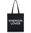 Эко-сумка Kherson lover Черный фото