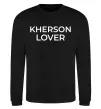 Свитшот Kherson lover Черный фото