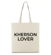 Эко-сумка Kherson lover Бежевый фото