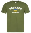 Чоловіча футболка Черкаси Україна Оливковий фото