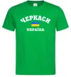 Чоловіча футболка Черкаси Україна Зелений фото