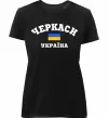 Женская премиум футболка Черкаси Україна Черный фото
