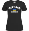 Жіноча футболка Черкаси Україна Чорний фото