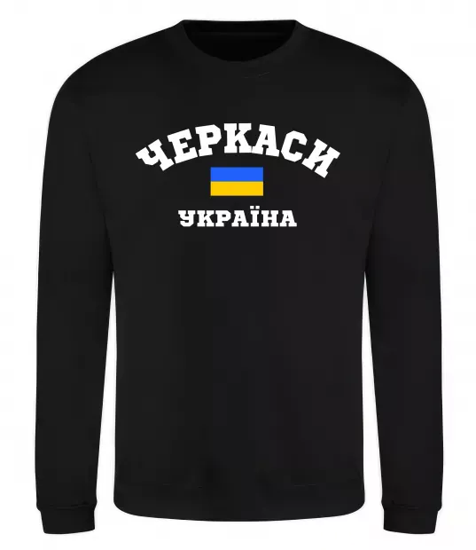 Світшот Черкаси Україна Чорний фото