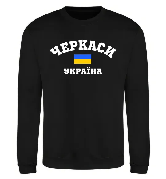 Світшот Черкаси Україна Чорний фото