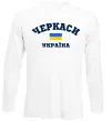 Лонгслів Черкаси Україна Білий фото