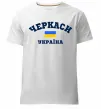 Мужская премиум футболка Черкаси Україна Белый фото