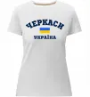 Женская премиум футболка Черкаси Україна Белый фото