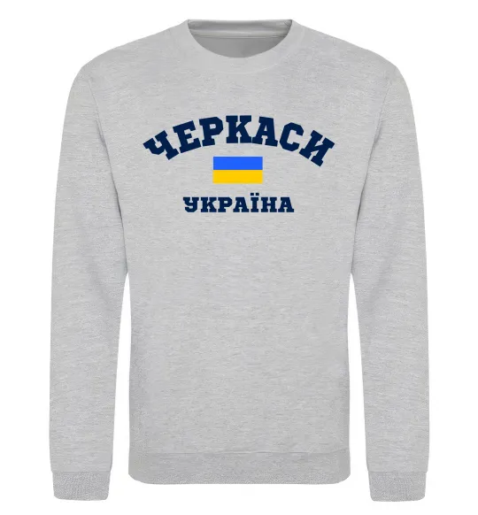Світшот Черкаси Україна Сірий меланж фото
