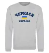 Світшот Черкаси Україна Сірий меланж фото
