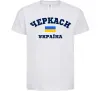 Детская футболка Черкаси Україна Белый фото