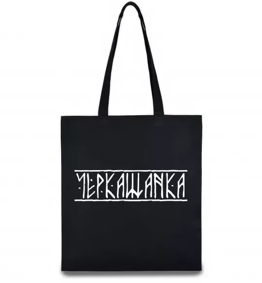 Еко-сумка Черкащанка Чорний фото