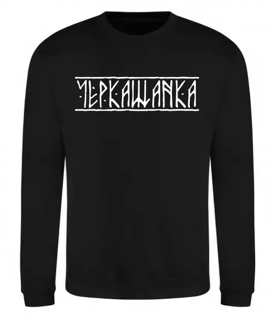 Світшот Черкащанка Чорний фото