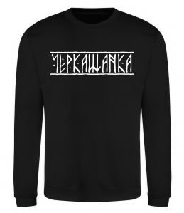 Світшот Черкащанка