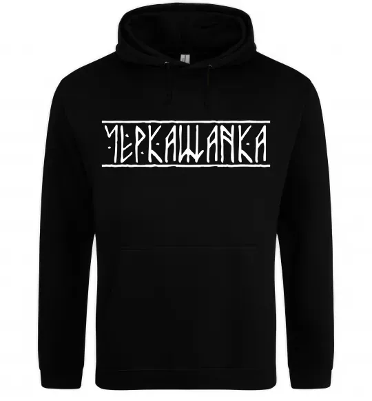 Женская толстовка (худи) Черкащанка Черный фото