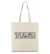 Еко-сумка Черкащанка Бежевий фото
