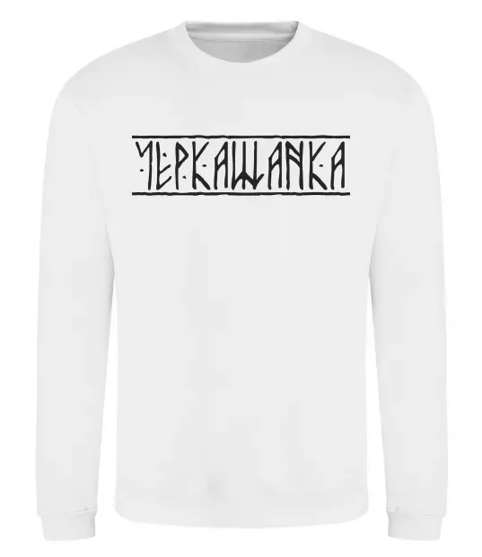 Світшот Черкащанка Білий фото