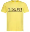 Чоловіча футболка Черкащанка Лимонний фото