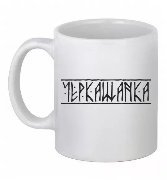 Чашка керамическая Черкащанка Белый фото