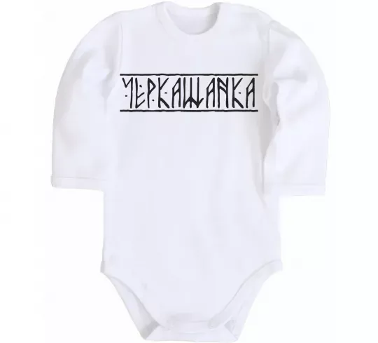 Дитячий бодік Черкащанка Білий фото