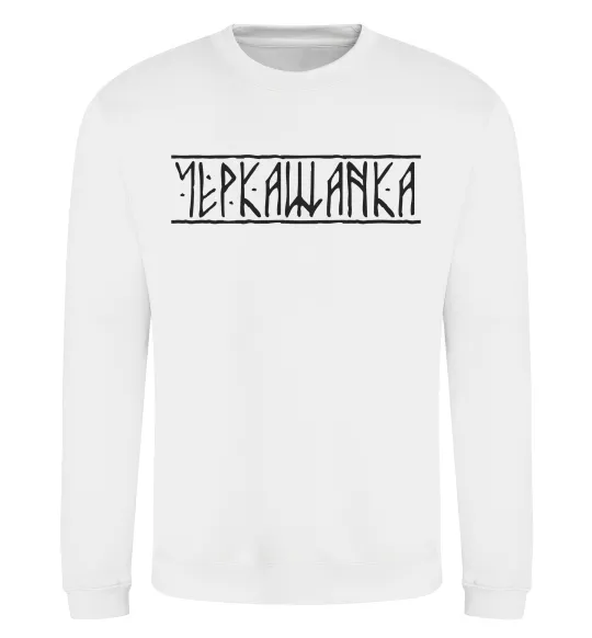 Світшот Черкащанка Білий фото