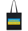 Эко-сумка Cherkasy center of freedom Черный фото