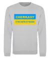 Свитшот Cherkasy center of freedom Серый меланж фото