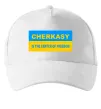 Кепка Cherkasy center of freedom Белый фото