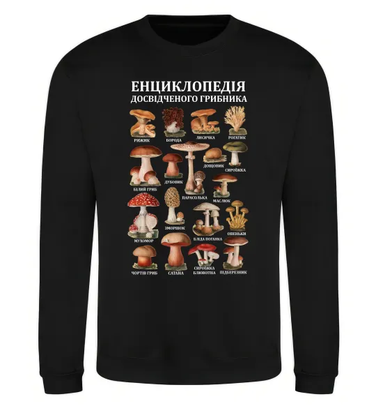 Світшот Енциклопедія грибника Чорний фото