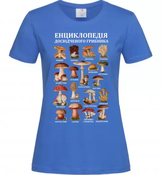 Жіноча футболка Енциклопедія грибника Яскраво-синій фото